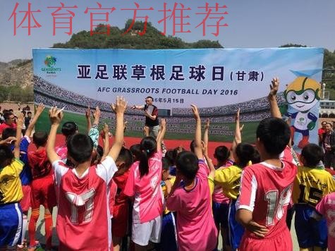 助力营造积极足球文化氛围·“亚足联草根足球日”5月开幕 助力营造积极足球文化氛围·“亚足联草根足球日”5月开幕